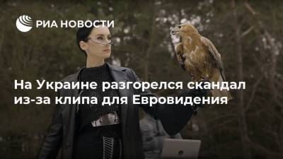 На Украине разгорелся скандал из-за клипа для Евровидения - ria.ru - Москва - Украина