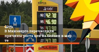 ВМинэнерго перечислили причины роста цен набензин вмарте - ridus.ru - Хабаровск