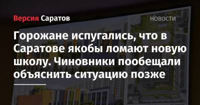 Горожане испугались, что в Саратове якобы ломают новую школу. Чиновники пообещали объяснить ситуацию позже - nversia.ru - Саратов