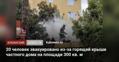 20 человек эвакуировано из-за горящей крыши частного дома на площади 300 кв. м - kubnews.ru - Сочи - Краснодарский край - Адлер