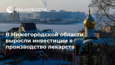 Глеб Никитин - В Нижегородской области выросли инвестиции в производство лекарств - smartmoney.one - Нижегородская обл.