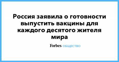 Кирилл Дмитриев - Россия заявила о готовности выпустить вакцины для каждого десятого жителя мира - forbes.ru - Южная Корея - Мексика - Венгрия - Словакия - Аргентина