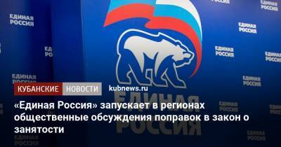 Андрей Исаев - «Единая Россия» запускает в регионах общественные обсуждения поправок в закон о занятости - kubnews.ru
