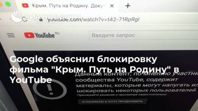 Андрей Кондрашов - Google объяснил блокировку фильма "Крым. Путь на Родину" в YouTube - ria.ru - Москва - Россия - Крым