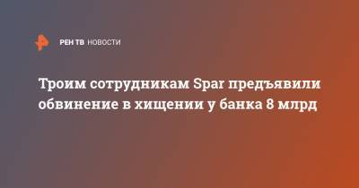 Ирина Волк - Троим сотрудникам Spar предъявили обвинение в хищении у банка 8 млрд - ren.tv