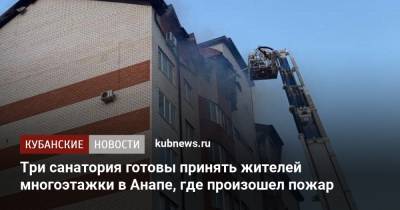 Вениамин Кондратьев - Три санатория готовы принять жителей многоэтажки в Анапе, где произошел пожар - kubnews.ru - Анапа - Краснодарский край