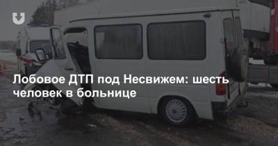 Лобовое ДТП под Несвижем: шесть человек в больнице - news.tut.by