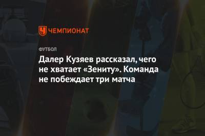 Далер Кузяев - Далер Кузяев рассказал, чего не хватает «Зениту». Команда не побеждает три матча - championat.com