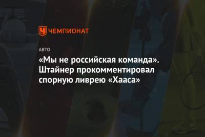 Гюнтер Штайнер - Никита Мазепин - «Мы не российская команда». Штайнер прокомментировал спорную ливрею «Хааса» - championat.com