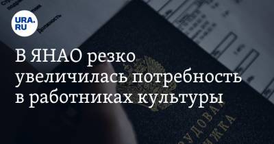 В ЯНАО резко увеличилась потребность в работниках культуры - ura.news - окр. Янао
