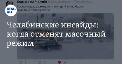 Алексей Текслер - Дмитрий Иванов - Наталья Котова - Челябинские инсайды: когда отменят масочный режим - ura.news - Челябинск