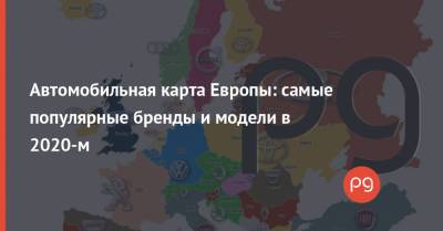 Автомобильная карта Европы: самые популярные бренды и модели в 2020-м - thepage.ua - Украина - Бельгия - Молдавия - Эстония - Финляндия - Кипр - Голландия - Греция - Латвия - Sandero - Люксембург - Ирландия - Исландия