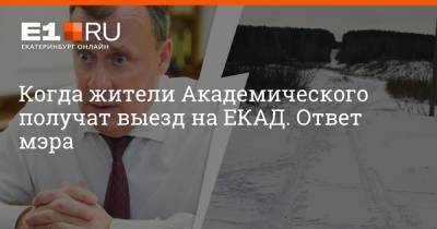 Алексей Орлов - Когда жители Академического получат выезд на ЕКАД. Ответ мэра - e1.ru - Екатеринбург
