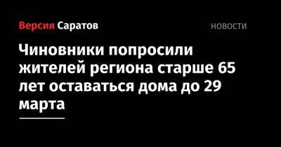 Роман Бусаргин - Чиновники попросили жителей региона старше 65 лет оставаться дома до 29 марта - nversia.ru - Саратовская обл.