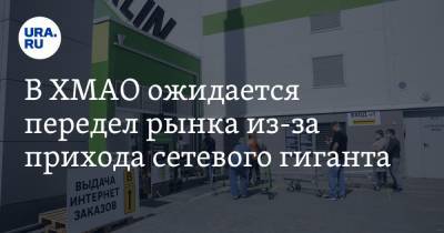 В ХМАО ожидается передел рынка из-за прихода сетевого гиганта - ura.news - Сургут - Югра
