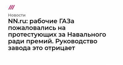 Сергей Куликов - NN.ru: рабочие ГАЗа пожаловались на протестующих за Навального ради премий. Руководство завода это отрицает - tvrain.ru