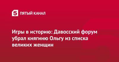 Петр Порошенко - Игры в историю: Давосский форум убрал княгиню Ольгу из списка великих женщин - 5-tv.ru