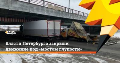 Власти Петербурга закрыли движение под «мостом глупости» - ridus.ru - Санкт-Петербург