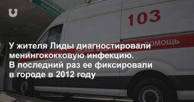 У жителя Лиды диагностировали менингококковую инфекцию. В последний раз ее фиксировали в городе в 2012 году - news.tut.by - Минск