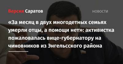 Владимир Путин - Роман Бусаргин - «За месяц в двух многодетных семьях умерли отцы, а помощи нет»: активистка пожаловалась вице-губернатору на чиновников из Энгельсского района - nversia.ru - район Энгельсский