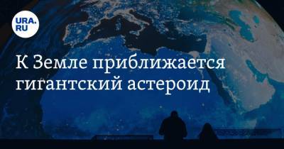 К Земле приближается гигантский астероид - ura.news