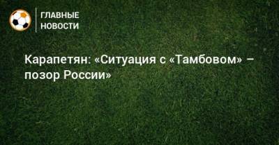 Александр Карапетян - Карапетян: «Ситуация с «Тамбовом» – позор России» - bombardir.ru - Тамбов - Крымск