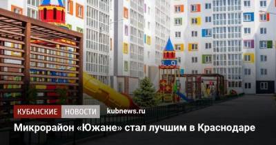 Микрорайон «Южане» стал лучшим в Краснодаре - kubnews.ru - Краснодар