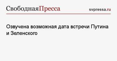 Леонид Кравчук - Озвучена возможная дата встречи Путина и Зеленского - svpressa.ru