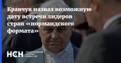 Владимир Зеленский - Леонид Кравчук - Донбассу Леонид Кравчук - Кравчук назвал возможную дату встречи лидеров стран «нормандского формата» - nsn.fm - Украина - Донбасс