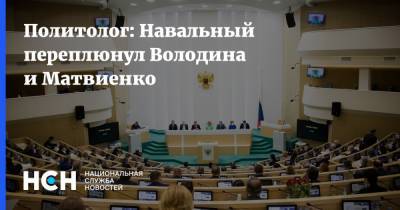Аббас Галлямов - Политолог: Навальный переплюнул Володина и Матвиенко - nsn.fm - Парламент