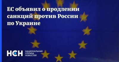 Алексей Навальный - ЕС объявил о продлении санкций против России по Украине - nsn.fm - Украина