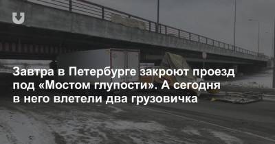 Завтра в Петербурге закроют проезд под «Мостом глупости». А сегодня в него влетели два грузовичка - news.tut.by - Россия - Санкт-Петербург