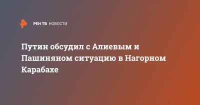 Владимир Путин - Никол Пашинян - Ильхам Алиев - Путин обсудил с Алиевым и Пашиняном ситуацию в Нагорном Карабахе - ren.tv - Азербайджан
