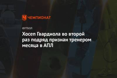 Хосеп Гвардиола - Томас Тухель - Хосеп Гвардиола во второй раз подряд признан тренером месяца в АПЛ - championat.com - Англия