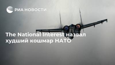The National Interest назвал худший кошмар НАТО - ria.ru - Москва - Россия - США