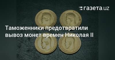 Николай II - Таможенники предотвратили вывоз монет времен Николая II - gazeta.uz - Узбекистан