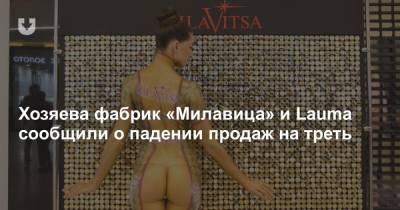 Хозяева фабрик «Милавица» и Lauma сообщили о падении продаж на треть - news.tut.by - Эстония