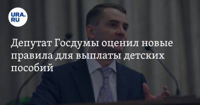 Ярослав Нилов - Депутат Госдумы оценил новые правила для выплаты детских пособий - ura.news
