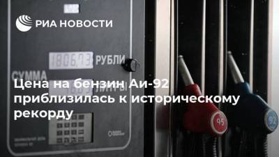 Цена на бензин Аи-92 приблизилась к историческому рекорду - smartmoney.one - Санкт-Петербург
