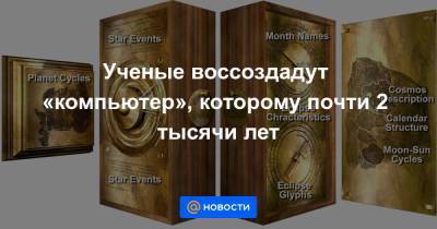 Ученые воссоздадут «компьютер», которому почти 2 тысячи лет - news.mail.ru - Англия