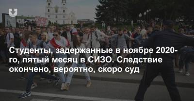 Студенты, задержанные в ноябре 2020-го, пятый месяц в СИЗО. Следствие окончено, вероятно, скоро суд - news.tut.by - Следственный Комитет