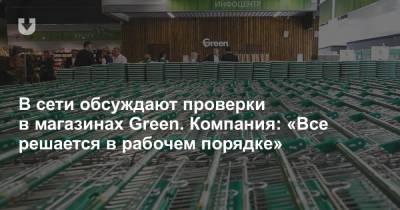 В сети обсуждают проверки в магазинах Green. Компания: «Все решается в рабочем порядке» - news.tut.by - Минск - Торговля