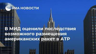 Мария Захарова - В МИД оценили последствия возможного размещения американских ракет в АТР - ria.ru - Москва - США - Токио - Япония