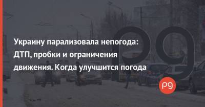 Виталий Кличко - Наталья Диденко - Украину парализовала непогода: ДТП, пробки и ограничения движения. Когда улучшится погода - thepage.ua - Киев