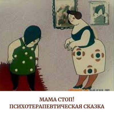Мама стоп! Психотерапевтическая сказка - skuke.net