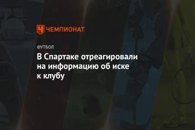 Леонид Федун - Максим Пахомов - Антон Фетисов - В Спартаке отреагировали на информацию об иске к клубу - championat.com - Москва