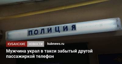 Мужчина украл в такси забытый другой пассажиркой телефон - kubnews.ru - Краснодарский край - Краснодар