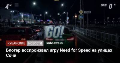 Блогер - Блогер воспроизвел игру Need for Speed на улицах Сочи - kubnews.ru - Сочи - Краснодарский край - Ростов-На-Дону - county Real