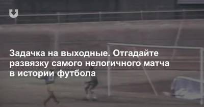 Задачка на выходные. Отгадайте развязку самого нелогичного матча в истории футбола - news.tut.by - Барбадос - Гренада - Пуэрто-Рико