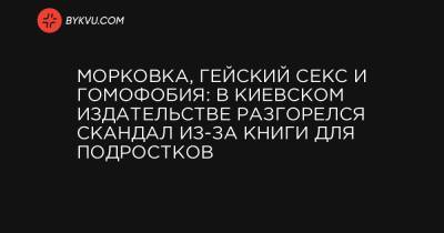 Морковка, гейский секс и гомофобия: в киевском издательстве разгорелся скандал из-за книги для подростков - bykvu.com